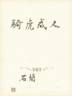 骑虎成人
