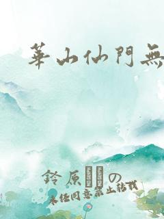 华山仙门无弹窗