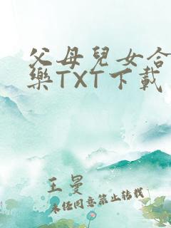 父母儿女合家欢乐TXT下载