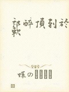 祁醉顶到于炀脚软