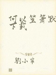 何以笙箫默免费下载