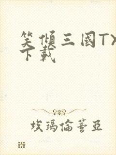 笑倾三国TXT下载