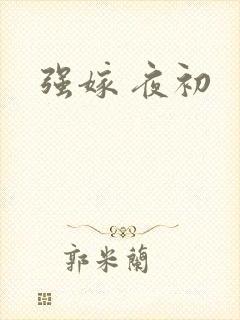 强嫁 夜初