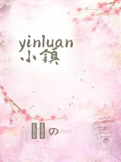 yinluan小镇