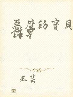 恶魔的宝贝 七镰星