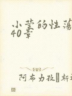 小莹的性荡生活40章