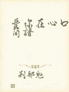 爱你在心口难开简谱