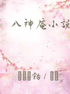 八神庵小说下载