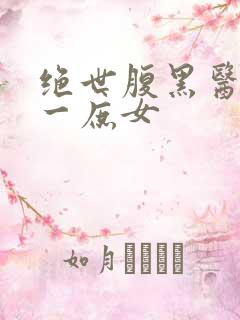 绝世腹黑医女第一庶女