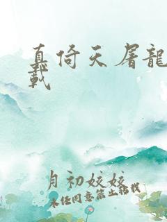 真倚天屠龙记下载