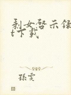 剩女启示录txt下载