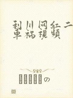 利川网红二懒子车祸视频