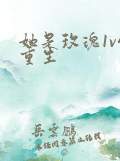 她是玫瑰1v4重生