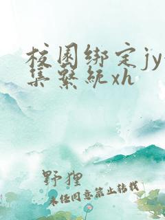 校园绑定jy收集系统xh