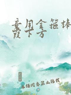 竟用金箍棒对紫霞下方