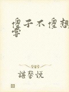 傻子不傻想要尝尝