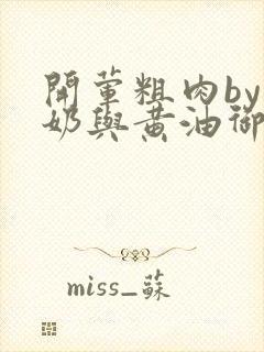 开荤粗肉by牛奶与黄油御宅屋