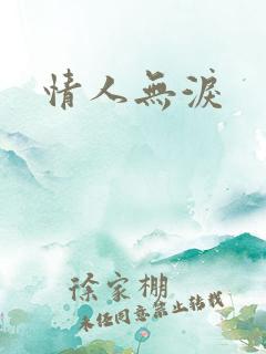 情人无泪