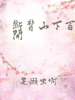 断背山下百合花开