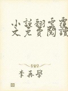 小说翻云覆雨全文免费阅读