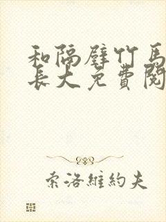 和隔壁竹马一起长大免费阅读