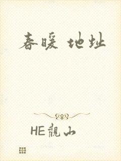 春暖 地址