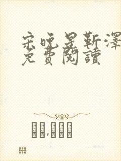 宋晚星靳泽医生免费阅读