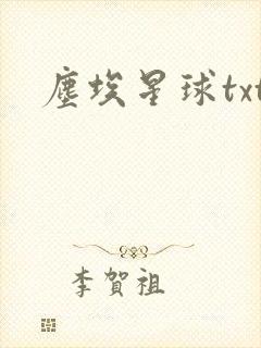 尘埃星球txt