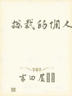 总裁的佣人老婆