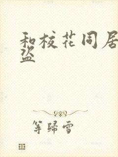 和校花同居的大盗