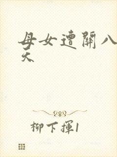 母女遭关八百余天