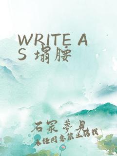 WRITE AS 塌腰