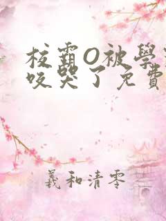 校霸O被学霸A咬哭了免费阅读