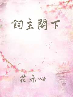 饲主阁下