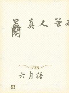 蛊 真人 笔趣阁