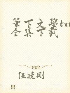 笔下文学txt全集下载