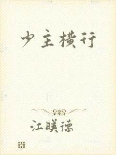 少主横行
