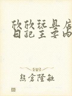 欣欣玩具店打工日记主要内容