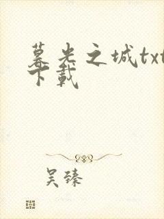 暮光之城txt下载