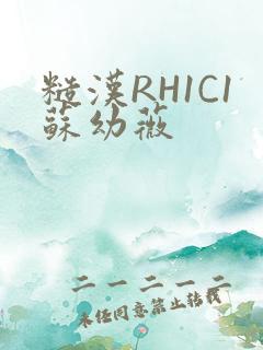 糙汉RH1C1苏幼薇