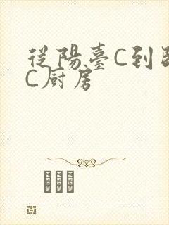 从阳台C到卧室C厨房