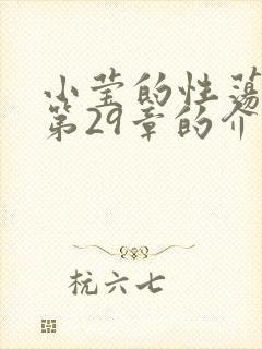 小莹的性荡生活第29章的介绍