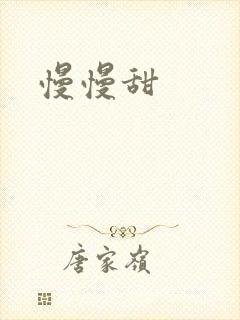 慢慢甜