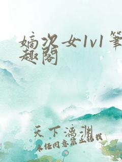 嫡次女1v1笔趣阁