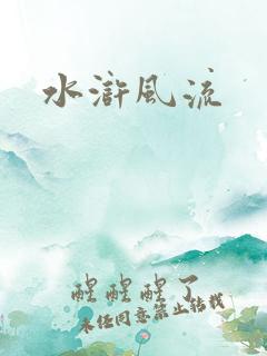 水浒风流