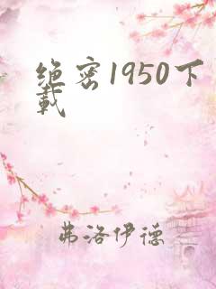 绝密1950下载