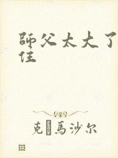 师父太大了坐不住