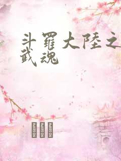 斗罗大陆之三生武魂