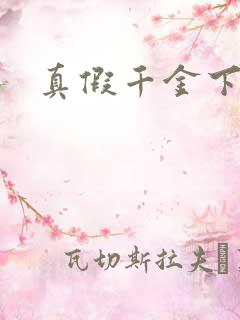 真假千金下