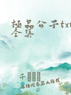 极品公子txt全集